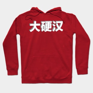 Big Tough Guy -  大硬汉 Hoodie